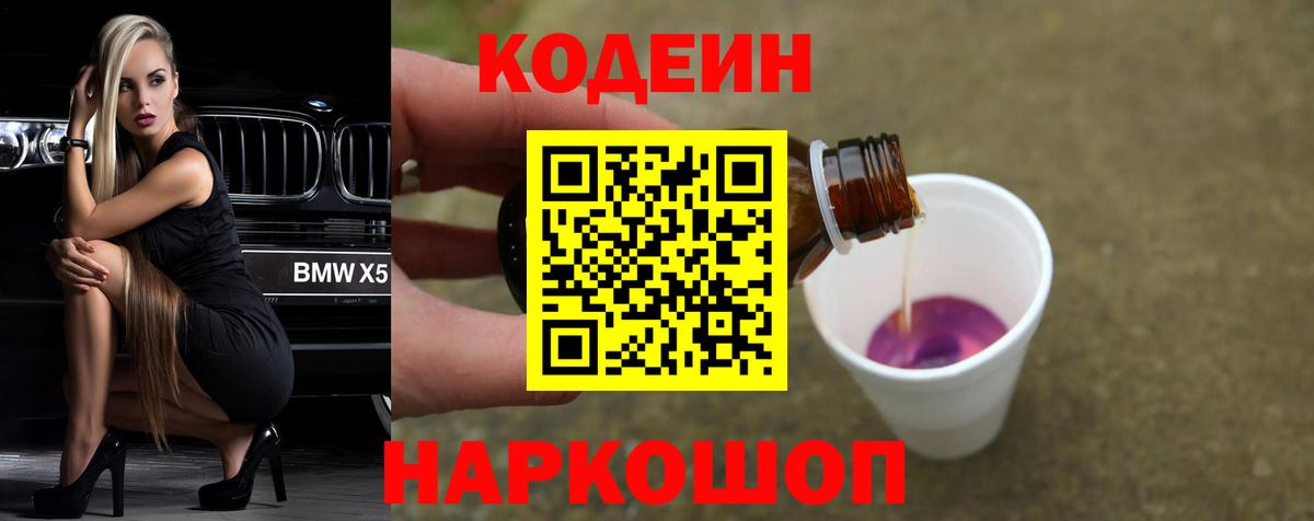 Кодеин Purple Drank  Кодеиновый сироп Lean Purple Drank  Юрга  Вход с VPN 
